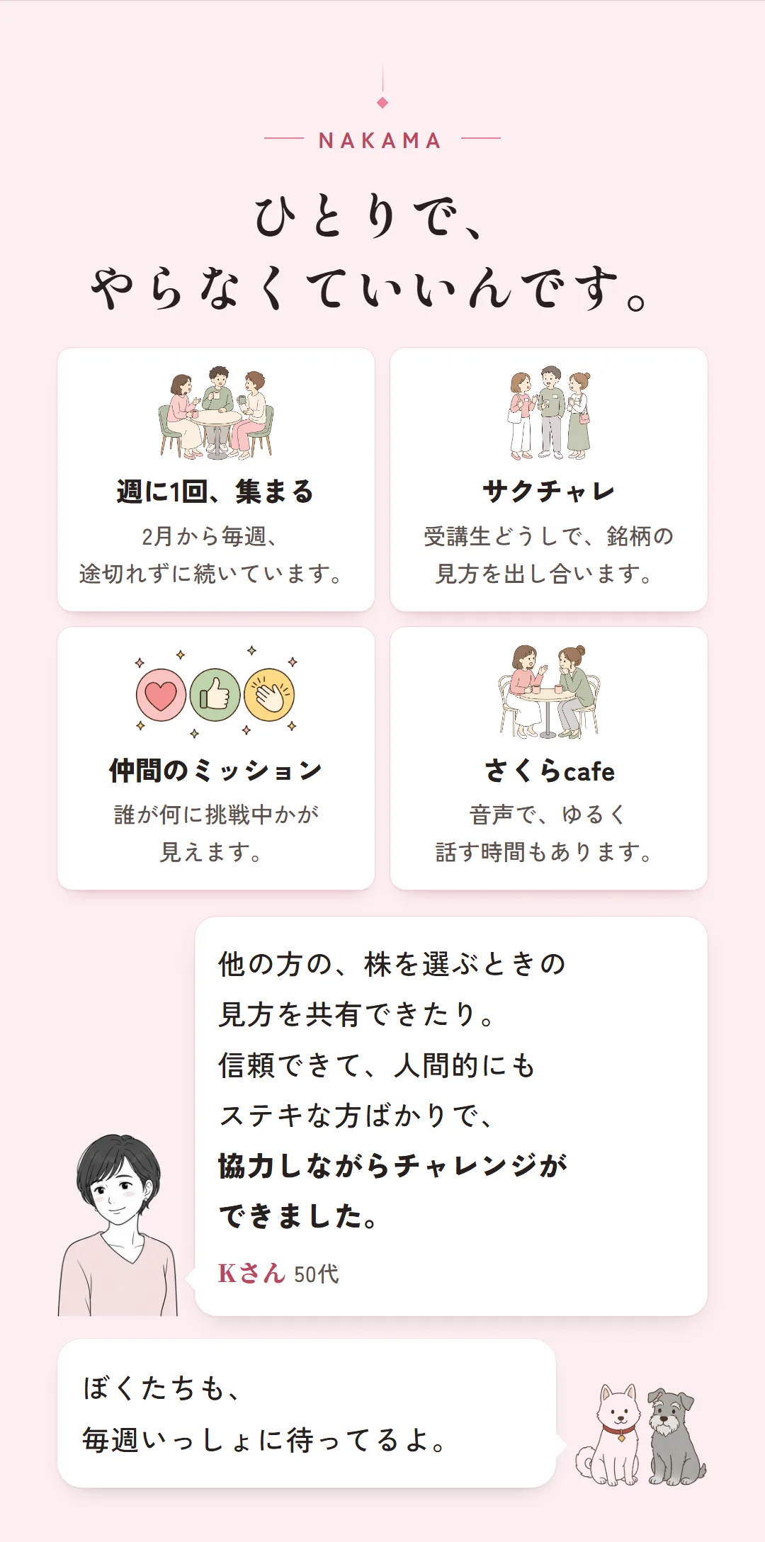 ひとりで、やらなくていいんです。週に1回、集まる。2月から毎週、途切れずに続いています／サクチャレ。受講生どうしで、銘柄の見方を出し合います／仲間のミッション。誰が何に挑戦中かが見えます／さくらcafe。音声で、ゆるく話す時間もあります。ぼくたちも、毎週いっしょに待ってるよ。