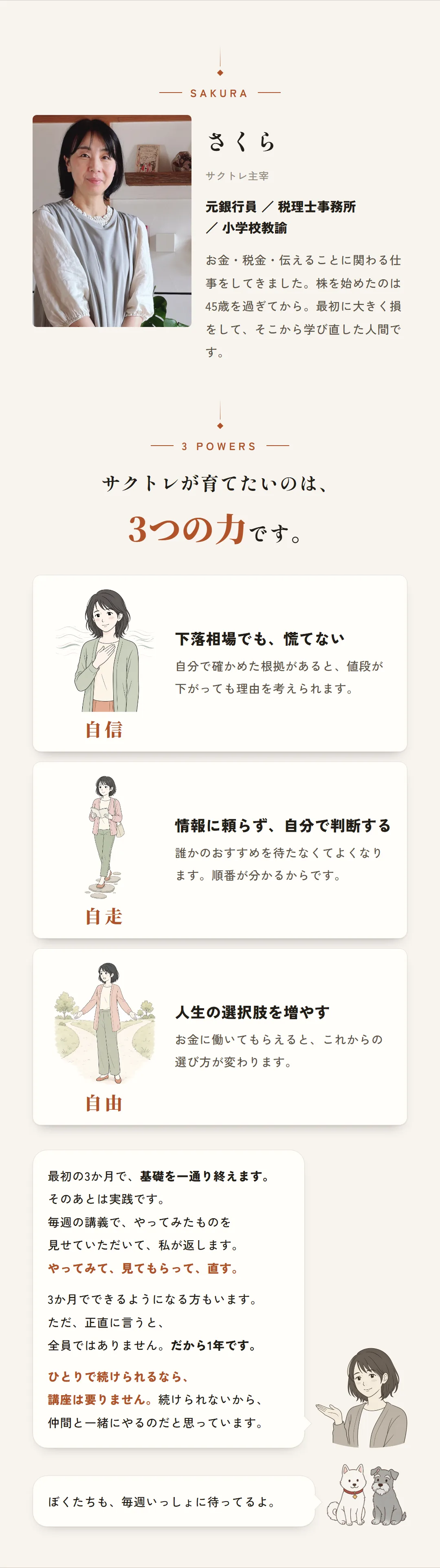 さくら。サクトレ主宰。元銀行員／税理士事務所／小学校教諭。サクトレが育てたいのは、3つの力です。自信＝下落相場でも慌てない。自走＝情報に頼らず自分で判断する。自由＝人生の選択肢を増やす。