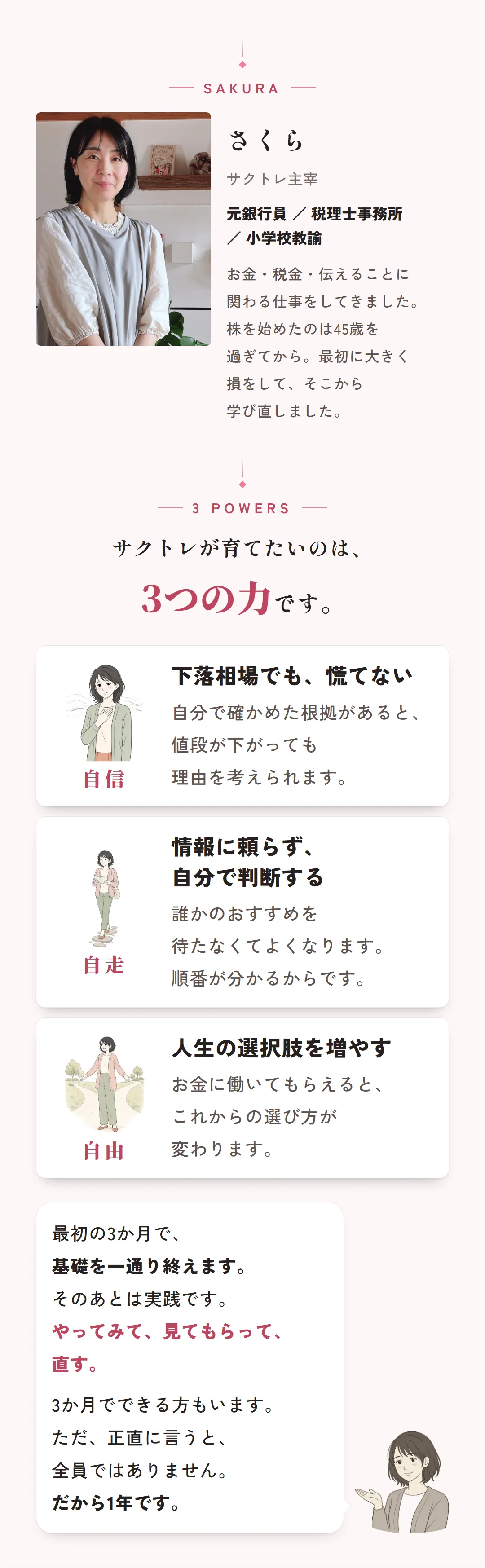 さくら。サクトレ主宰。元銀行員／税理士事務所／小学校教諭。サクトレが育てたいのは、3つの力です。自信＝下落相場でも慌てない。自走＝情報に頼らず自分で判断する。自由＝人生の選択肢を増やす。